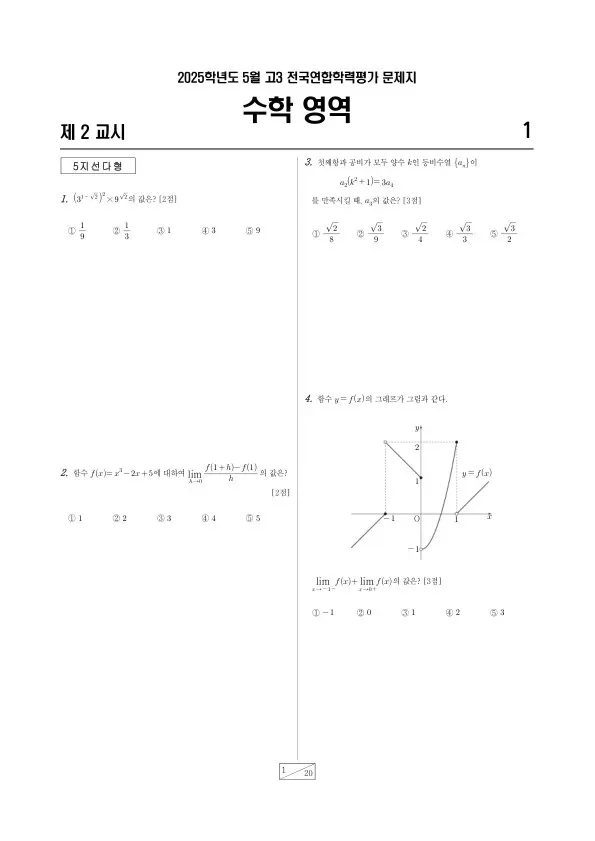 2025년 5월 고3 학평(경기) 확률과 통계
