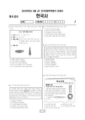 2015년 6월 고1 한국사
