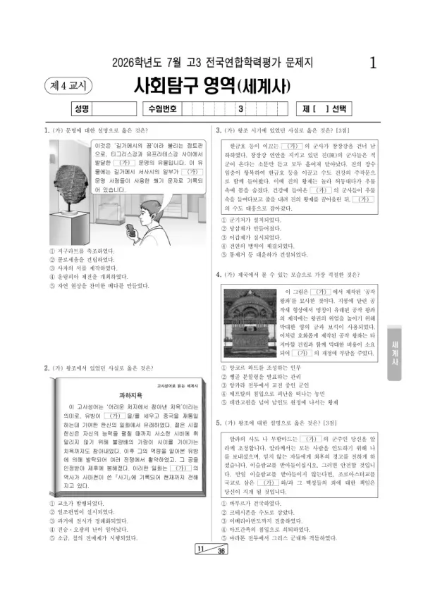 2026년 7월 고3 학평(인천) 세계사