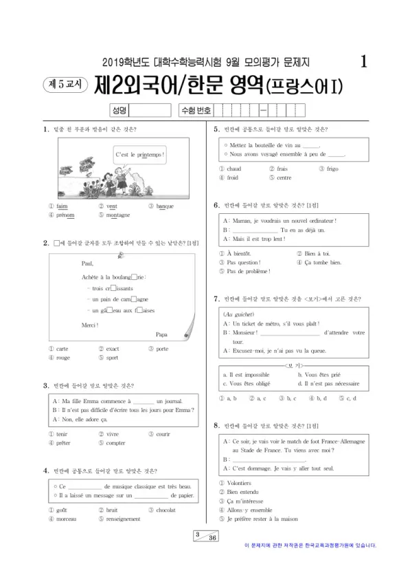 2019학년도 9월 모평(평가원) 프랑스어I