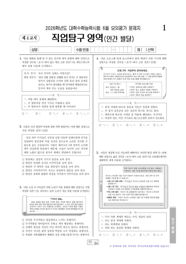 2026년 6월 고3 직업탐구 인간 발달