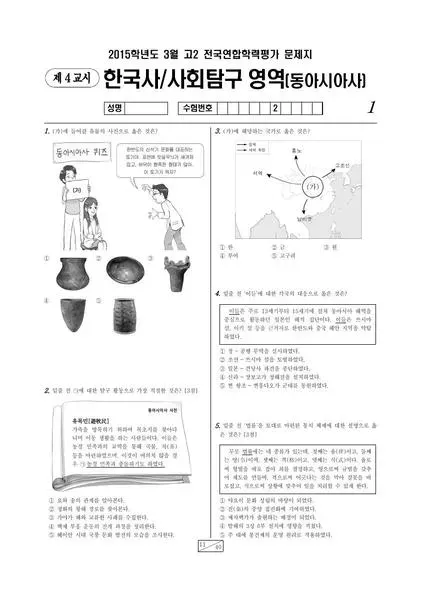 2015년 3월 고2 사회탐구 동아시아사
