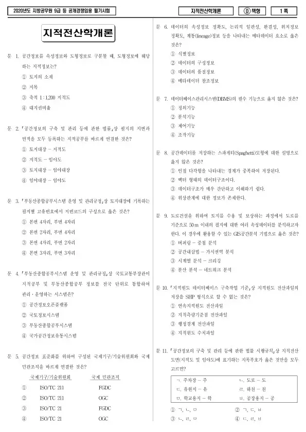 2020년 제1회 지방공무원 9급 지적전산학개론 (D)