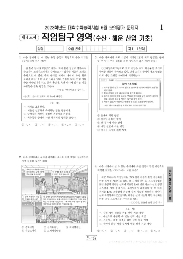 2023년 6월 고3 직업탐구 수산·해운 산업 기초