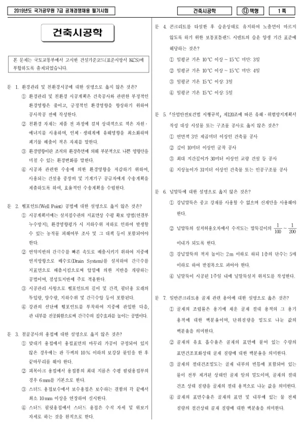 2019년 국가공무원 7급 건축시공학 (다)