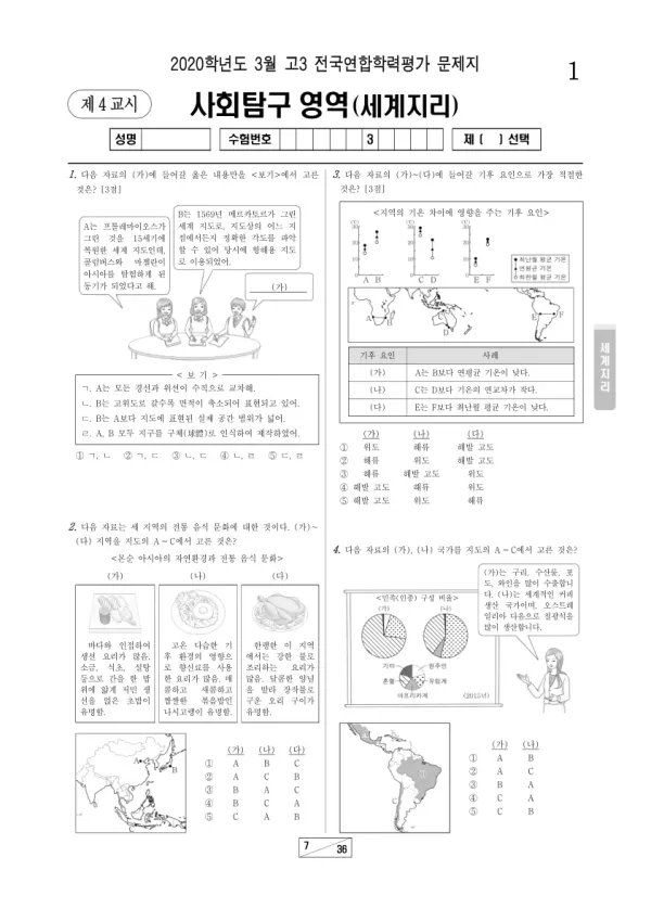 2020년 3월 고3 사회탐구 세계지리