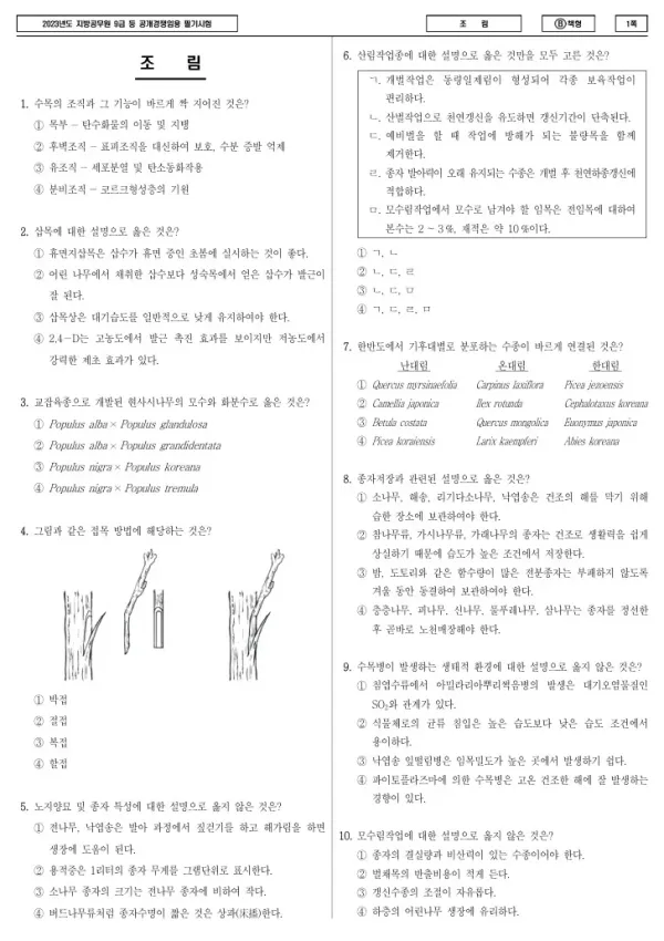 2023년 제1회 지방공무원 9급 조림 (B)