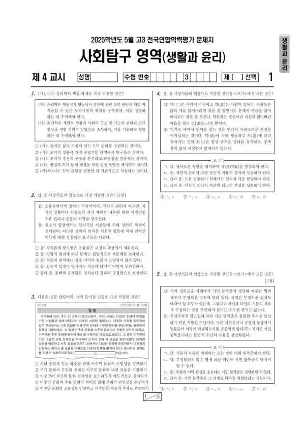 2025년 5월 고3 학평(경기) 생활과윤리