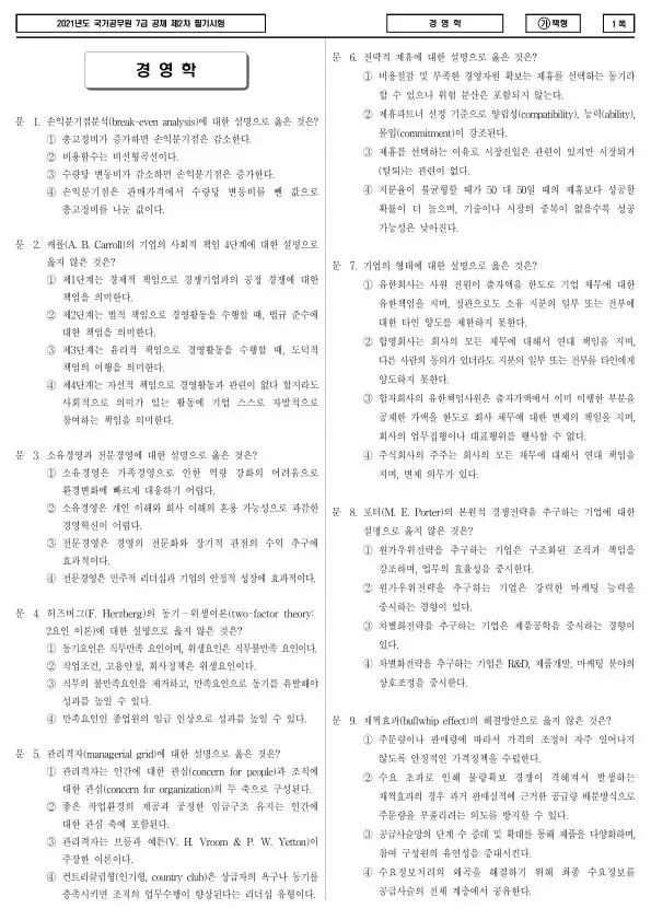 2021년 국가공무원 7급 2차 경영학 (가)