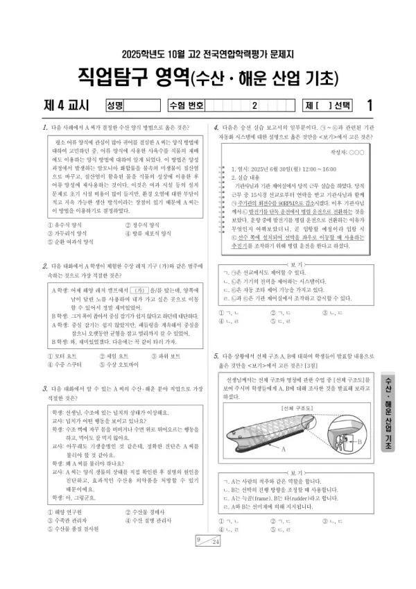 2025년 고2 10월 학평(경기) 수산·해운 산업 기초