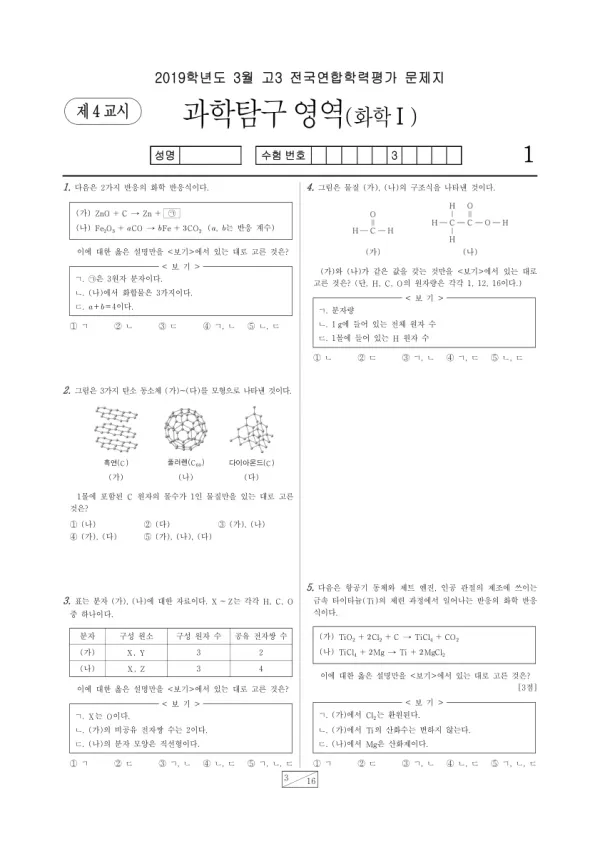 2019년 3월 고3 과학탐구 화학 I