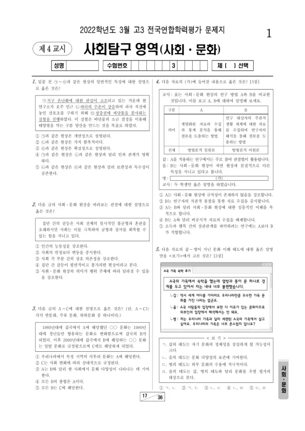 2022년 3월 고3 사회탐구 사회문화