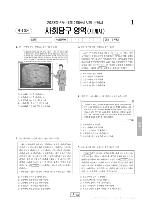 2023학년도 수능 세계사