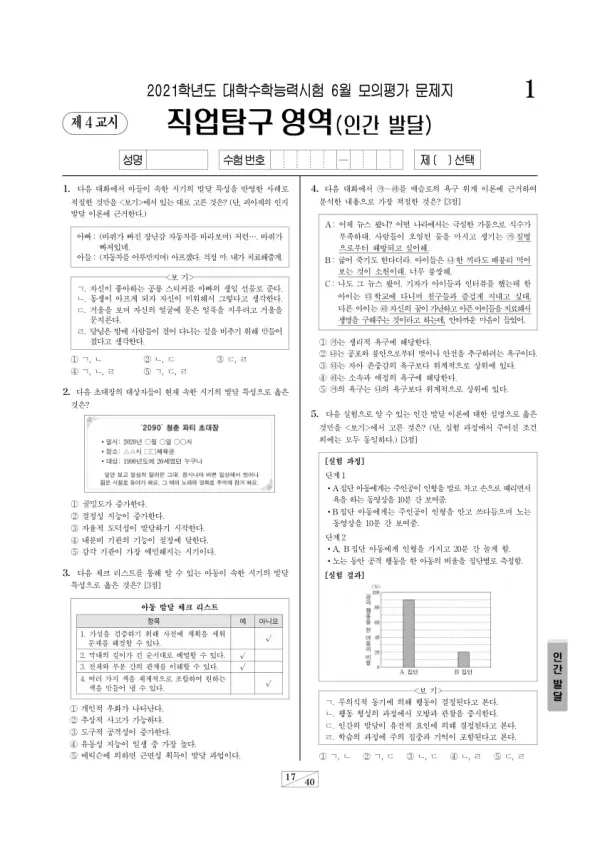 2021학년도 6월 모평(평가원) 인간 발달