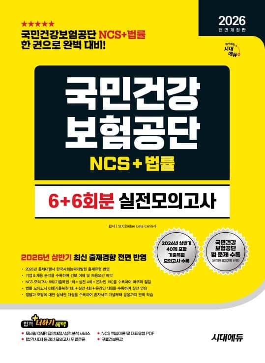 2026 하반기 전면개정판 시대에듀 All-New 국민건강보험공단 NCS&법률 실전모의고사 6+6회분