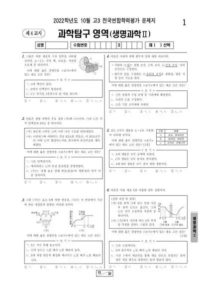 2022년 10월 고3 과학탐구 생명과학 II