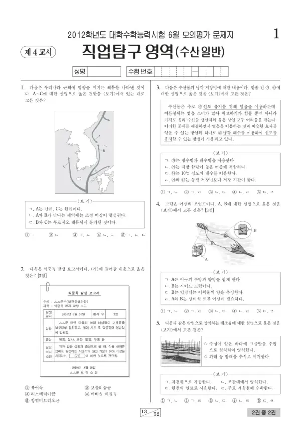 2012학년도 6월 모평(평가원) 수산일반
