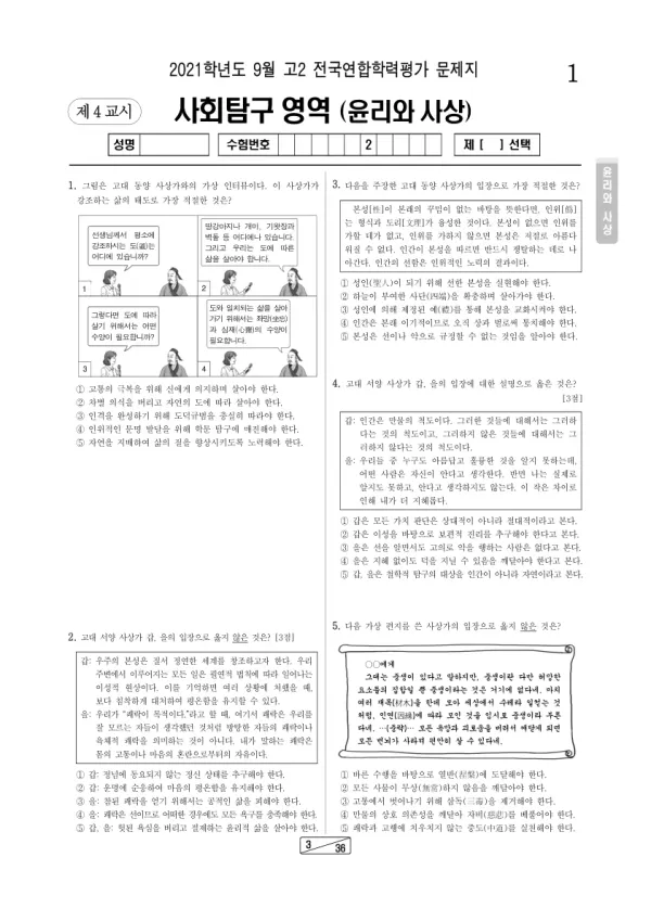 2021년 9월 고2 사회탐구 윤리와 사상