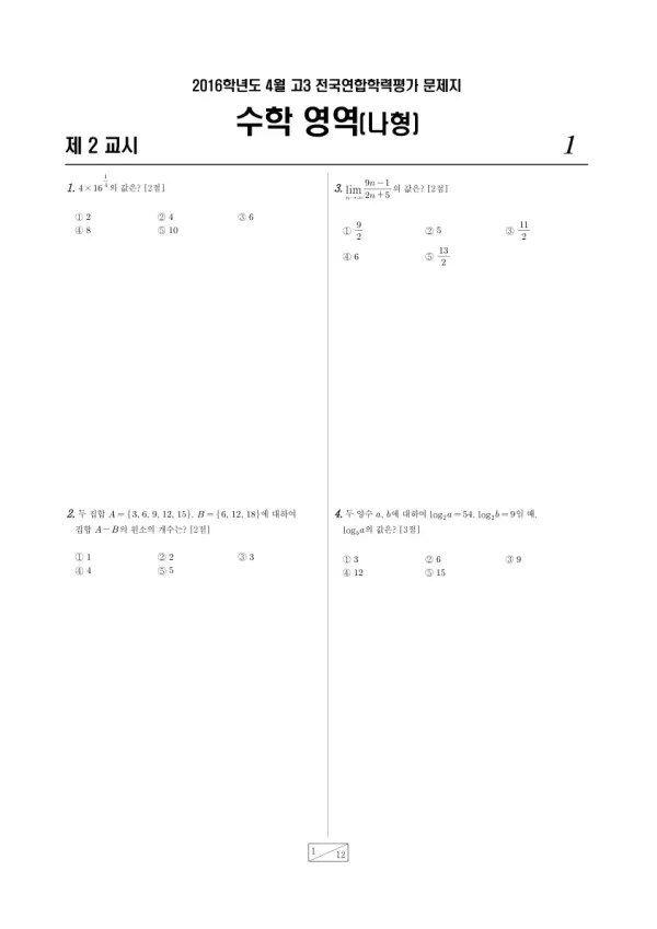 2016년 4월 고3 학평(경기) 수학나형