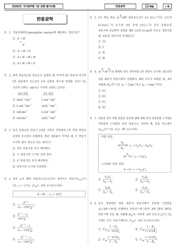 2020년 국가공무원 7급 반응공학 (나)