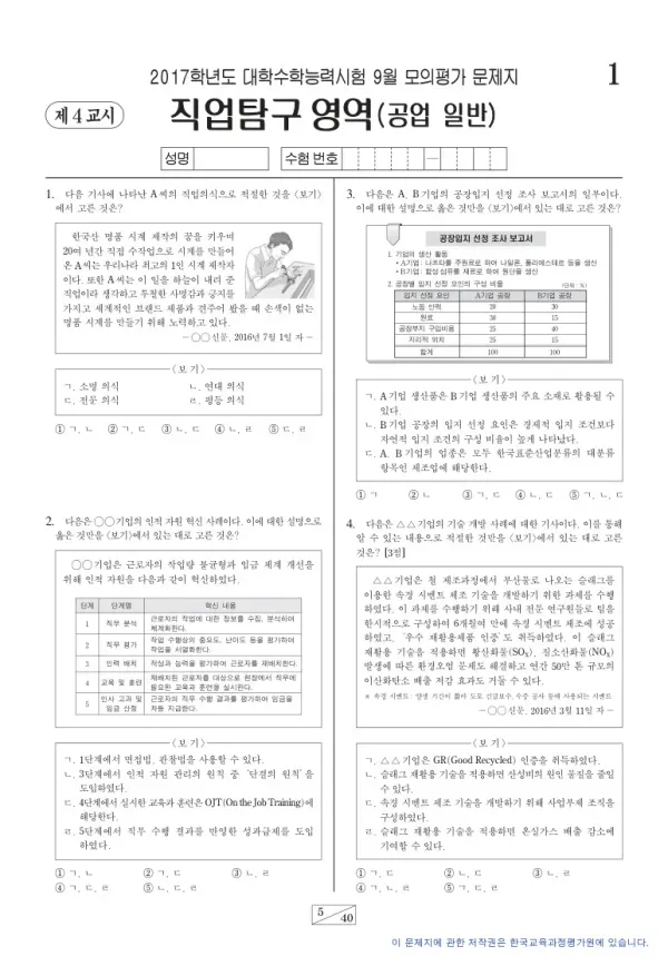 2017학년도 9월 모평(평가원) 공업 일반