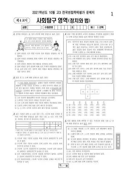 2021년 10월 고3 사회탐구 법과정치