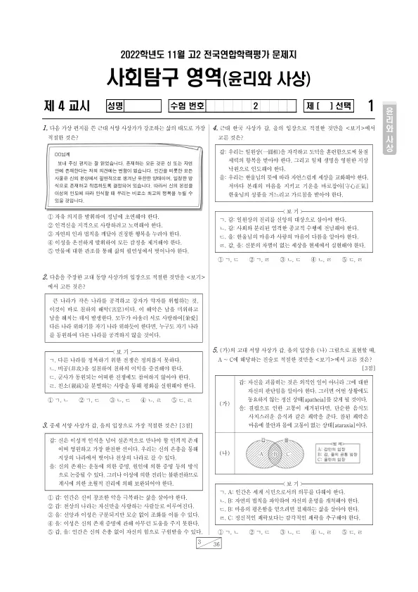 2022년 11월 고2 사회탐구 윤리와 사상