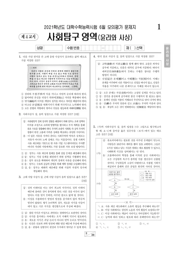 2021년 6월 고3 사회탐구 윤리와 사상