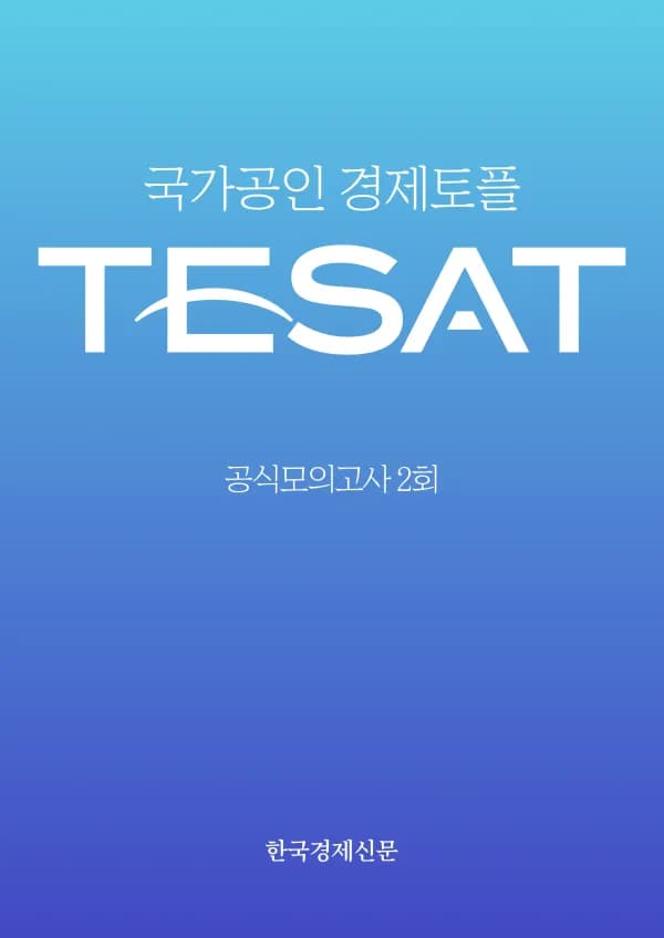 TESAT 모의고사