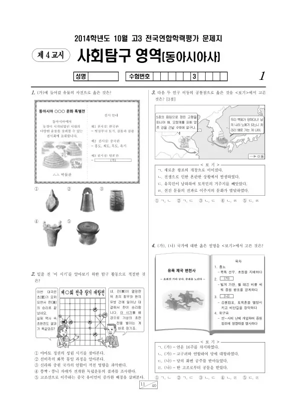 2014년 10월 고3 학평(서울) 동아시아사