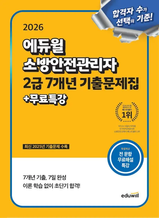 2026 에듀윌 소방안전관리자 2급 7개년 기출문제집+무료특강