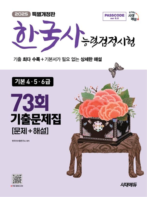한국사능력검정시험 기출문제 73회 기본