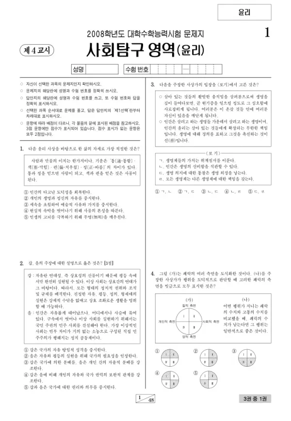 2008학년도 수능 윤리