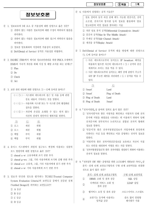 2018년 제1회 지방공무원 9급 정보보호론 (B)