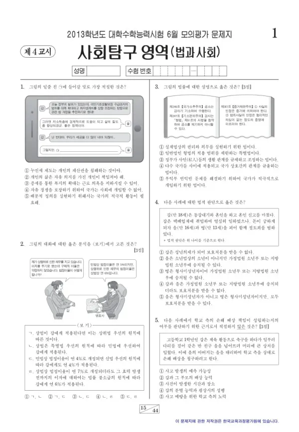 2013학년도 6월 모평(평가원) 법과사회