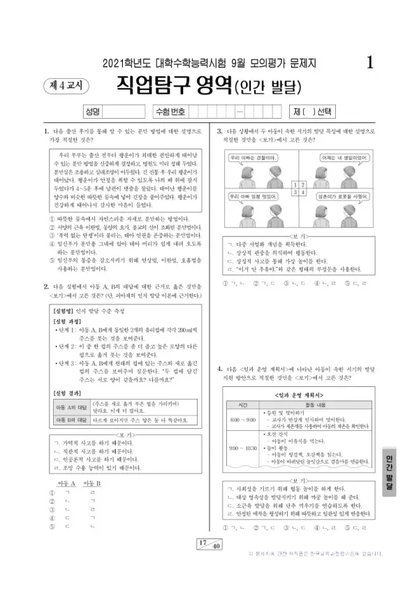 2021학년도 9월 모평(평가원) 인간 발달