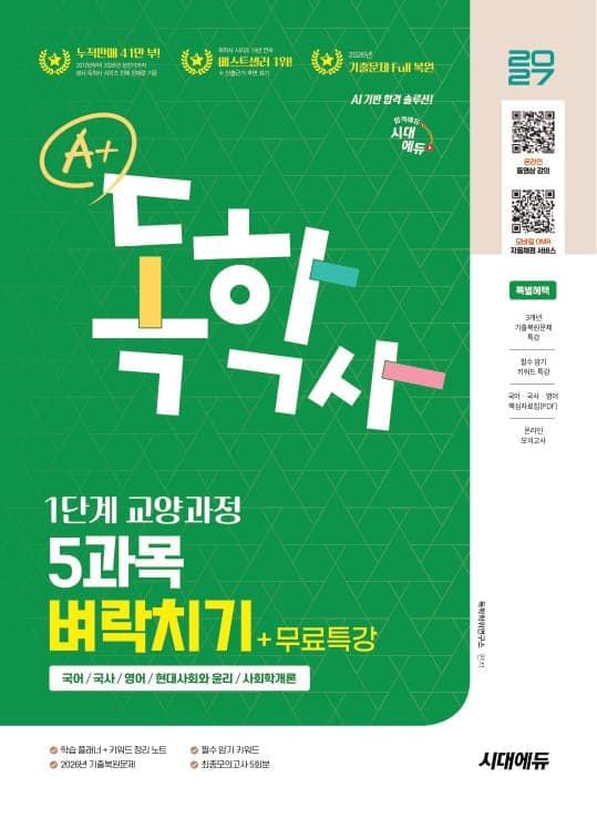 2027 시대에듀 A+ 독학사 1단계 교양과정 5과목 벼락치기+무료특강