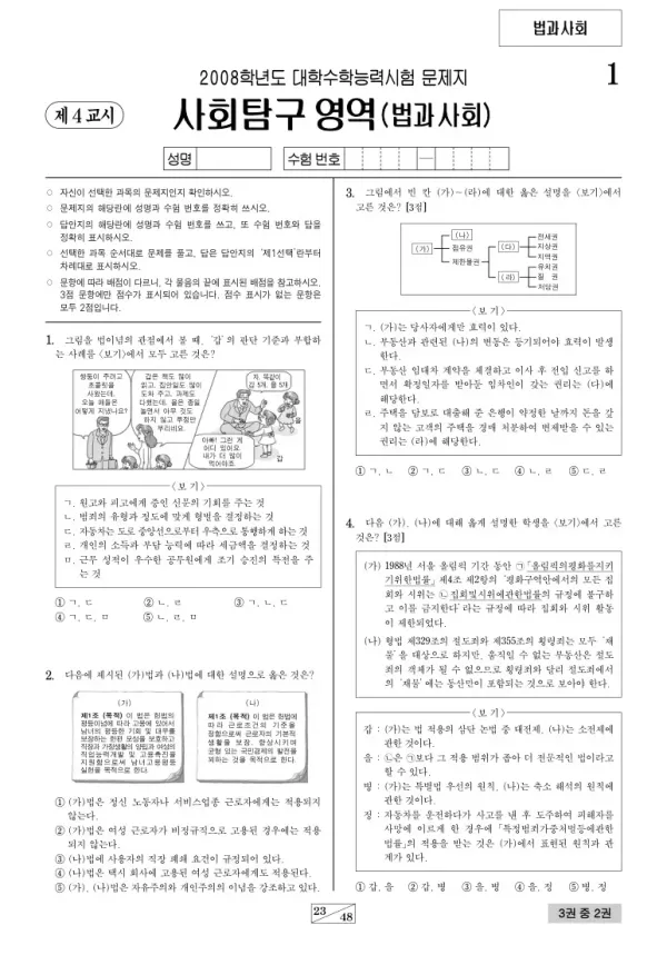 2008학년도 수능 법과사회