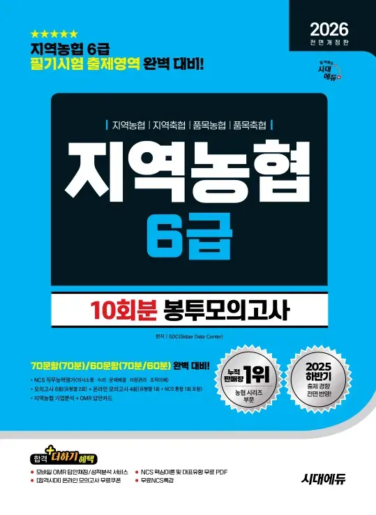 2026 최신판 시대에듀 All-New NCS 지역농협 6급 필기시험 봉투모의고사 10회분
