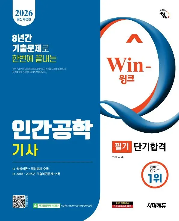 2026 시대에듀 Win-Q 인간공학기사 필기 단기합격