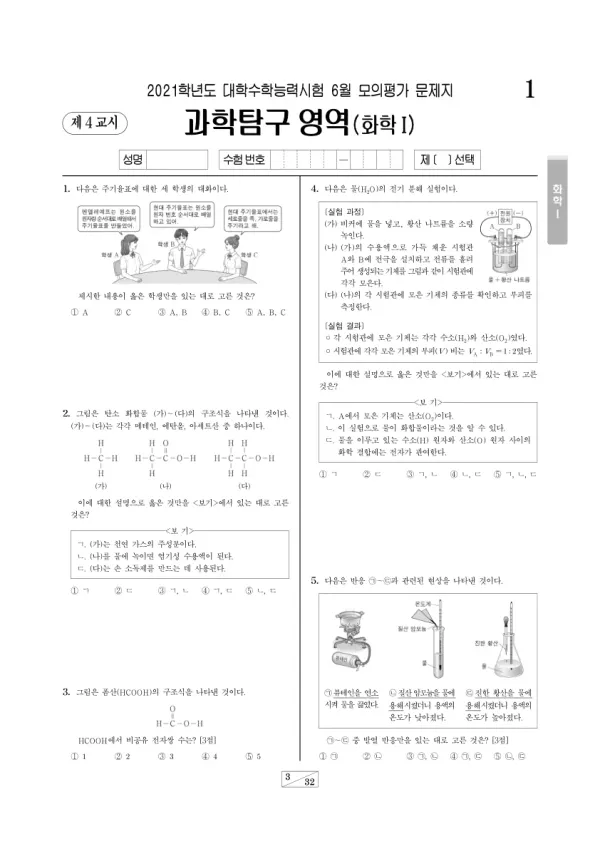 2021년 6월 고3 과학탐구 화학 I
