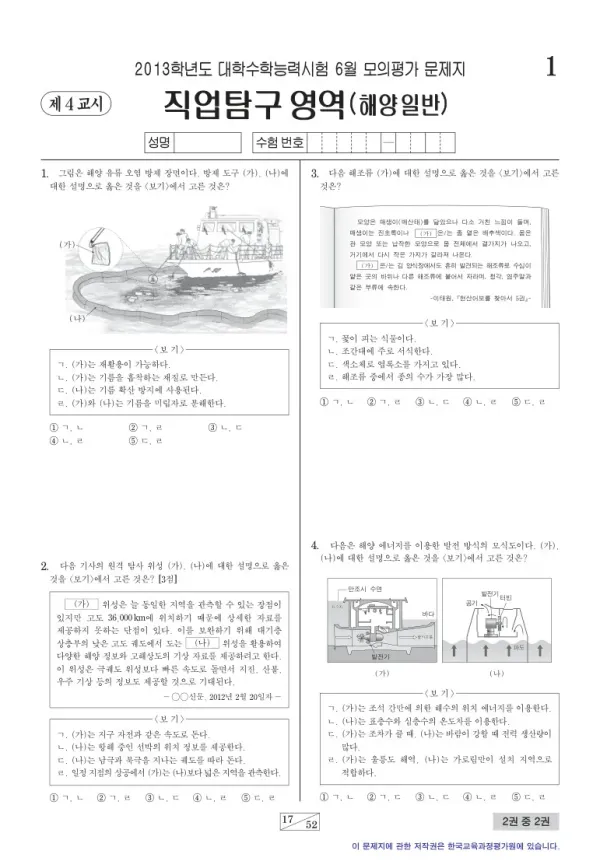 2013학년도 6월 모평(평가원) 해양일반