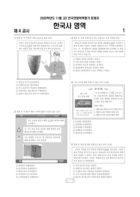 2020년 11월 고2 한국사