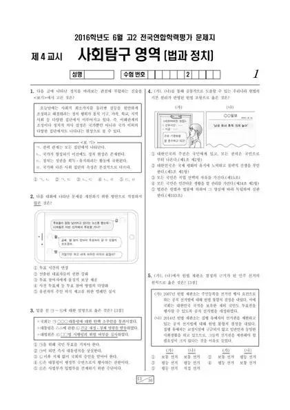 2016년 6월 고2 사회탐구 법과 정치