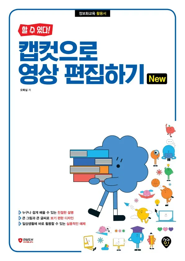[할 수 있다!] 캡컷으로 영상 편집하기 New