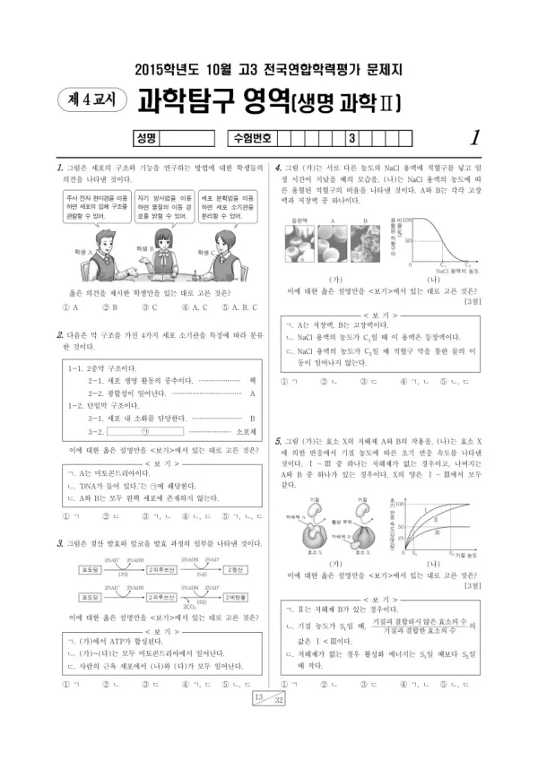 2015년 10월 고3 학평(서울) 생명과학II