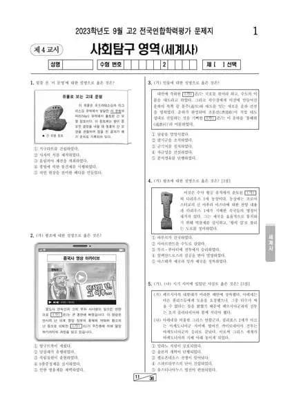 2023년 9월 고2 사회탐구 세계사