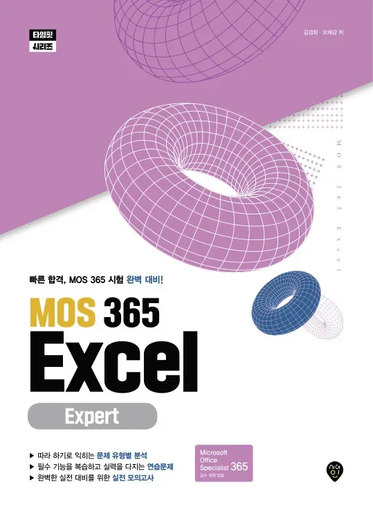 MOS 365 Excel Expert