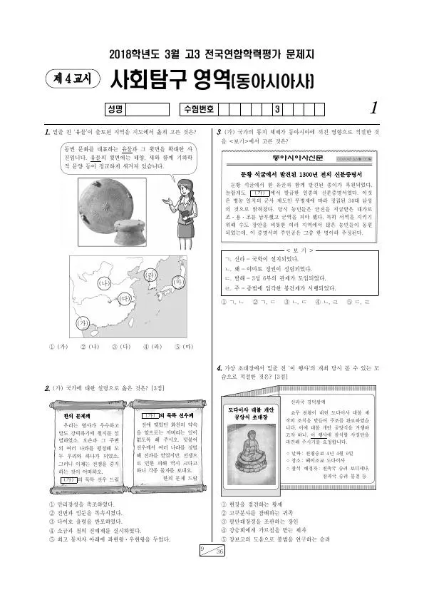 2018년 3월 고3 사회탐구 동아시아사