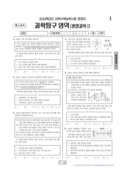 2024학년도 수능 생명과학 I